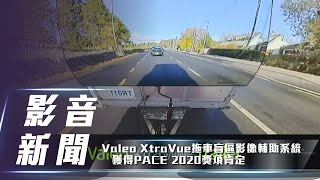 【影音新聞】 貨斗變透明！貨車無死角！ | Valeo XtraVue 拖車盲區影像輔助系統【7Car小七車觀點】