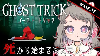 【ゴーストトリック】トリツケ！アヤツレ！完全初見デ謎ヲ解ケ！vol.4【ネタバレ注意】