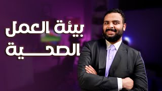 شركة الأحلام وأسرار بيئة العمل الصحية