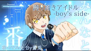 【誕生日に】誇り高きアイドル ‐boy‘s side-/By蒼兎 【歌ってみた】【誇り高きアイドル】