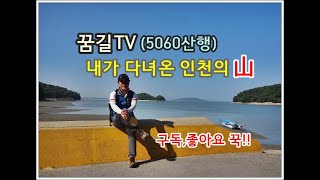 [꿈길TV] (5060산행) 내가 다녀온 인천의 산