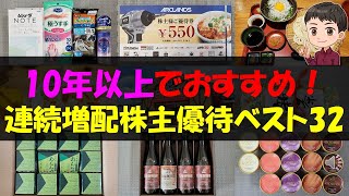 【配当】10年以上でおすすめ！連続増配株主優待ベスト32【株主優待】【貯金】