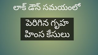 లాక్ డౌన్ సమయంలో పెరిగిన గృహహింస కేసు లు