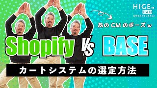 【Shopify vs BASE】ECを始めるには？目的に合ったカートシステムを選ぶ