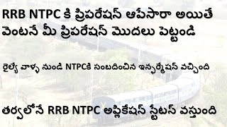 రైల్యే వాళ్ళు RRB NTPC పరీక్ష గురించిన వివరాలను విడుదల చేయడం జరిగింది