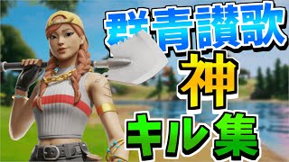 【キル集】  Eve '' 群青讃歌 '' ｜L1o highlights 【フォートナイト Fortnite】    #フォートナイト#フォートナイトキル集#群青讃歌キル集　#フォートナイト群青讃歌