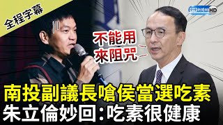 【全程字幕】南投副議長嗆侯友宜當選吃素　朱立倫妙回：吃素很健康 @ChinaTimes​