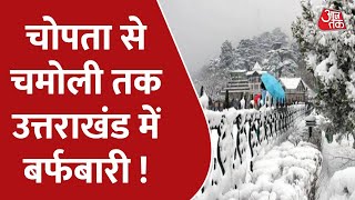 Uttarakhand भारी हिमपात, बर्फबारी से आम जनजीवन प्रभावित | Delhi Weather Update | Snowfall | Rainfall