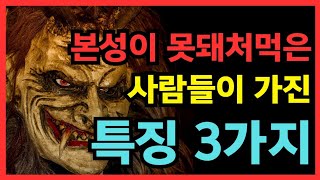 본성이 못돼처먹은 사람들이 가진 특징 3가지