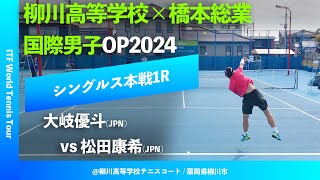 #超速報【ITF柳川国際2024/1R】大岐優斗(JPN) vs 松田康希(JPN) 柳川高等学校×橋本総業 国際男子オープンテニス2024