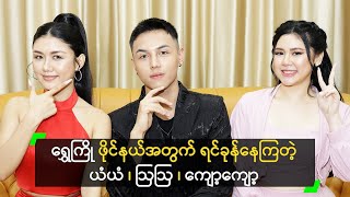 ရွှေကြို ဖိုင်နယ် အတွက် ရင်ခုန်နေကြတဲ့ ယံယံ၊ ဩဩ၊ ကျော့ကျော့