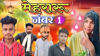 मेहरारू नं - 1 | Mehraru no. - 1 | Full comedy video | Rinku Raja RR| #manimerajvines #manimeraj