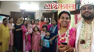 অষ্টমঙ্গলা করতে বাড়ি এলো জামাই-মেয়ে ||💝পল্লবী-ভাস্কর -এর বিয়ে #পর্ব 5 || #BanglaVlog