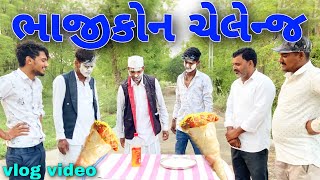 ભાજીકોન ની ચેલેન્જ Volg Video//Gujarati Volg Video//Raja Bahuchar