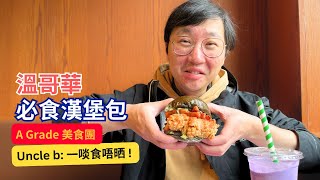 【 A Grade 美食團 】 溫哥華必食餐廳推介 | 溫哥華 必食漢堡包 | Seabus 遊  |  Uncle b:  一啖食唔晒！ | 加拿大美食 | Marvelous Uncle b