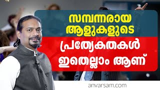 സമ്പന്നരായ ആളുകളുടെ പ്രത്യേകതകൾ ഇതെല്ലാം ആണ് |characteristics of rich people malayalam | Anvar sam