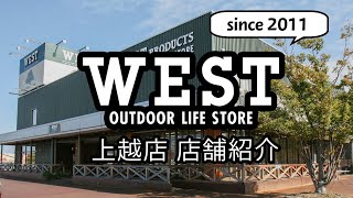 【アウトドア専門店めぐり】OUTDOOR LIFE STORE WEST上越店 【自然豊かな妙高エリアの玄関口】