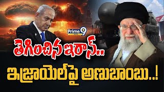 LIVE🔴- Iran Warns Israel: తెగించిన ఇరాన్.. ఇజ్రాయెల్‌పై అణుబాంబు..! | Special Focus | Prime9 Digital