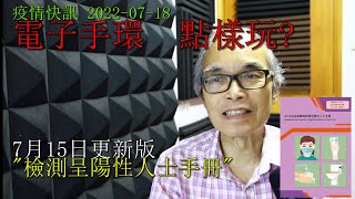 22-07-18 電子手環點樣玩?  7月15日版 ⟪檢測呈陽性人士手冊⟫ Electronic Wristband