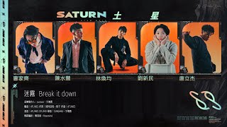 【認聲版】土星《迷霧》ATOM BOYZ SATURN The Planets rising 'Break it down'