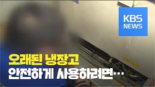 낡은 냉장고 화재 위험…“무료 점검 받으세요!” / KBS뉴스(News)