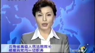 【1999年12月7日】贪官孙小虹新闻联播