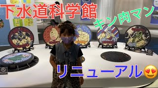 リニューアルされた下水道科学館に 行ってみたよ