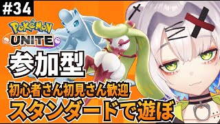 【LIVE】スタンダードで遊ぼ　ポケモンユナイト参加型#34　【#ポケモンユナイト #pokemon #参加型】