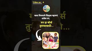 कला विषयाचे शिक्षक व्हायचं असेल तर, हा कोर्स तुमच्यासाठी | Diploma In Art Teacher | EP04 | #shorts