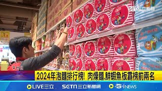 2024年泡麵排行榜! 肉燥麵.鮮蝦魚板霸榜通路前兩名 印尼.泰國泡麵CP值高! 進口泡麵擠進十大排行榜│記者羅珮瑜 江柏緯│我食故我在20241208│三立新聞台