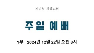 [2024.12.22]  주일 1부 온라인 라이브 예배