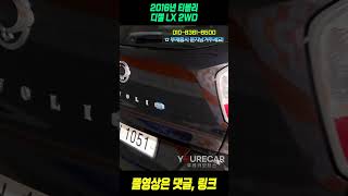 600만원대 가성비 티볼리! 1인신조 #쌍용 #티볼리 #28어1051 #소형suv