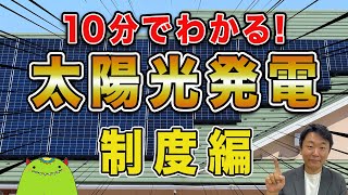 【太陽光発電②】必見！損しないようにプロが太陽光発電の制度をわかりやすく解説！【蓄電 売電 買電】