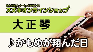 かもめが翔んだ日（大正琴）-スズキオンラインショップ（WTOP-482）