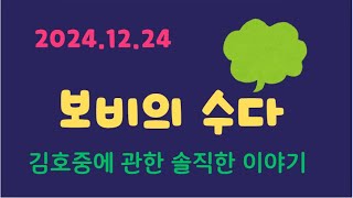 2024.12.24영상뒷부분:김호중 멘트첨부, 김호중 팬들과 나누는 김호중에 관한 이야기