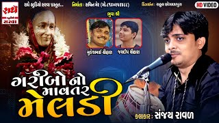 🔴 Live Sanjay Raval II સંજય રાવળ II Ghughriyali Meldima No Navrango Mandvo II Bhavanagar 2021