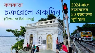 কলকাতা চক্ররেল (Kolkata Circular Railway) 49 বছরে পা দিল। একদিনের ভ্রমণ। #indianrailways #trainvideo