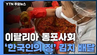 '한국인의 정' 김치 배달 나선 이탈리아 동포사회 / YTN