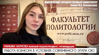 РАБОТА ВОЕНКОРА В УСЛОВИЯХ СВО, мастер-класс в МГУ им. Ломоносова : военкор Марьяна Наумова 04.10.24