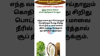 எந்த வகையான சூப் செய்தாலும் இப்படி செய்து பாருங்கள்