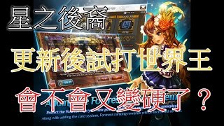 Seiboufaan的直播：星之後裔 火魔像 更新後直播 中間有場新迷宮的示範