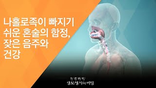 나홀로족이 빠지기 쉬운 혼술의 함정, 잦은 음주와 건강 - (2017.5.24_622회 방송)_가정의 달 특집 1인가구의 건강 (2)