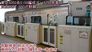 東急5050系5158編成デハ5258号車　日立IGBT-VVVF制御　各駅停車 和光市行き　東京メトロ副都心線 渋谷→和光市　走行音