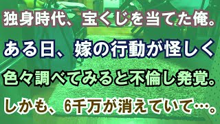 【修羅場】独身時代、宝くじを当てた俺。ある日、嫁の行動が怪しく色々調べてみると不倫し発覚。しかも、6千万が消えていて…。