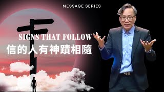 Signs that Follow 信的人有神蹟相隨 | Fraun Chung  鍾復安