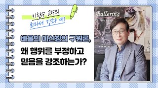 바울의 이신칭의 구원론, 왜 행위를 부정하고 믿음을 강조하는가? / 로마서 11강