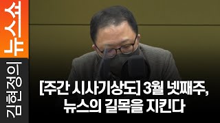 [주간 시사기상도] 3월 넷째주, 뉴스의 길목을 지킨다