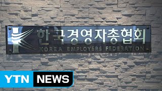 경총 회장 선임 갈등 속 '정치권 개입' 논란 / YTN