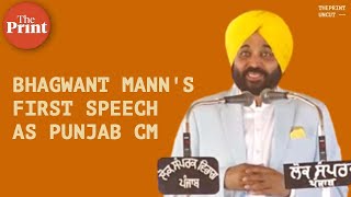 Bhagwant Mann's first speech as Punjab CM