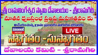 LIVE @శ్రీరామగిరి @నూతన ధ్వజస్తంభ ప్రతిష్ట మహోత్సవం @ MHBD NEWS